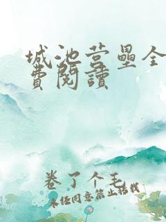 城池营垒全文免费阅读