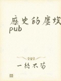 历史的尘埃 epub