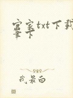 官家txt下载笔下