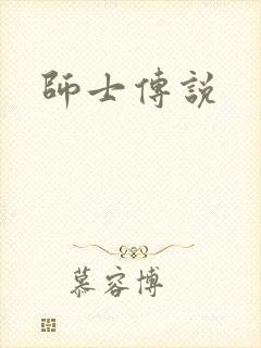 师士传说