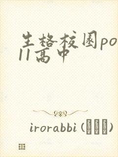 生格校园pop11高中