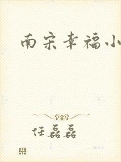 南宋幸福小两口