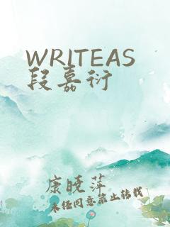 WRITEAS段嘉衍