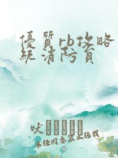 优质rb攻略系统消防员