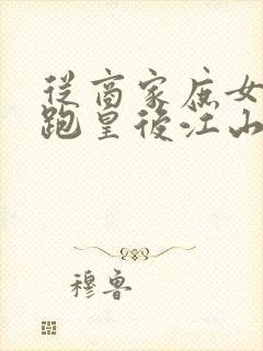 从商家庶女到落跑皇后江山为聘