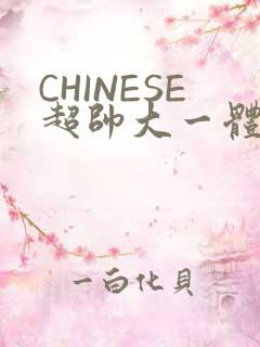 CHINESE超帅大一体育系精牛