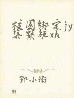 校园绑定jy收集系统xh