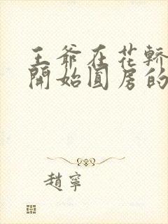 王爷在花轿里就开始圆房的小说