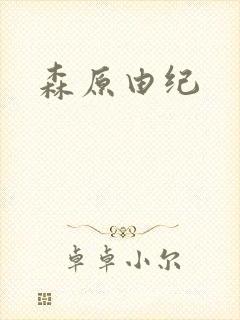 森原由纪