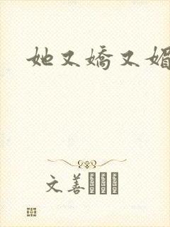 她又娇又媚姜堰