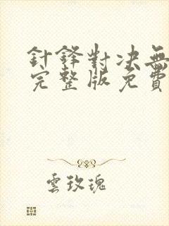 针锋对决无删减完整版免费阅读下载