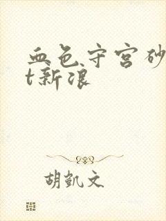 血色守宫砂txt新浪