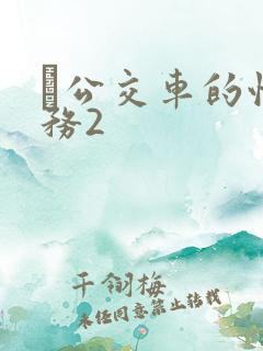 巜公交车的性服务2