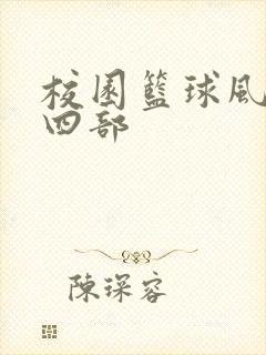 校园篮球风云第四部