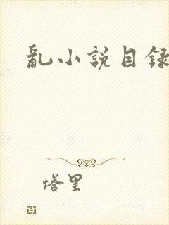 乱小说目录全文