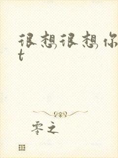 很想很想你txt