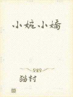 小婉小娇
