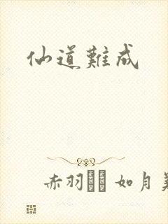 仙道难成