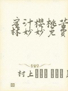 蜜汁樱桃苦咖啡林妙妙免费全文