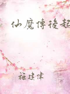 仙魔传后起篇