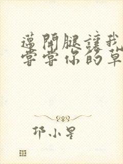 迈开腿让我要吃尝尝你的草莓