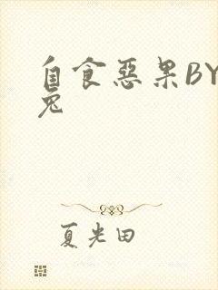 自食恶果BY阿兔