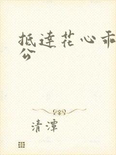 抵达花心乖叫老公