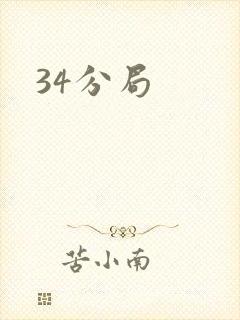 34分局