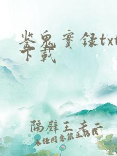 鉴鬼实录txt下载