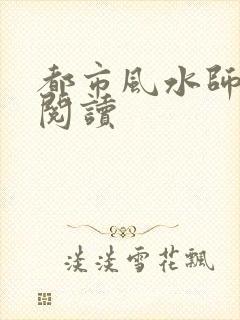 都市风水师全文阅读