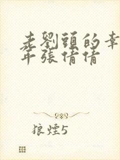 老刘头的幸福晚年张倩倩