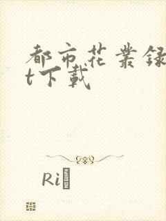 都市花丛录txt下载