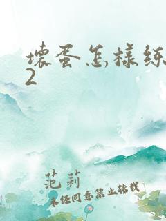 坏蛋怎样练成的2