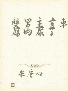 双男主有车车的腐肉尿了