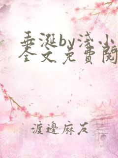 垂涎by浅小说全文免费阅读