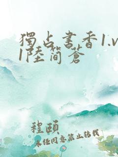 独占书香1.v1陆简苍