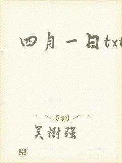 四月一日txt
