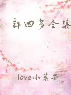 许四多全集