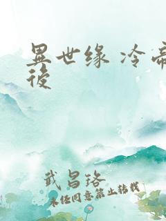 异世缘 冷帝冰后