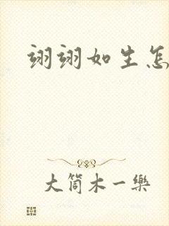 翊翊如生怎么读