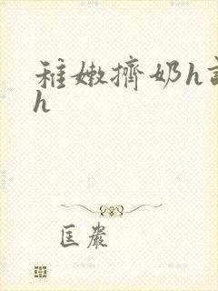 稚嫩挤奶h调教h