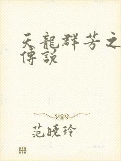 天龙群芳之不老传说