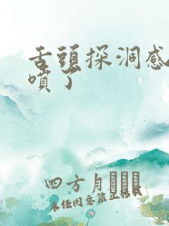 舌头探洞感觉要喷了