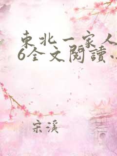 东北一家人1一6全文阅读小说