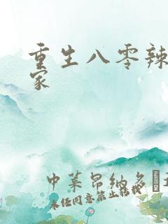 重生八零辣妻当家