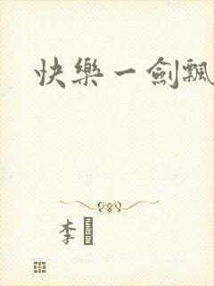 快乐一剑飘