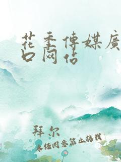 花季传媒广告入口网站