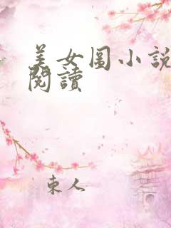 美女图小说免费阅读