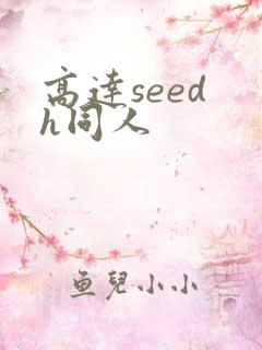 高达seed h同人
