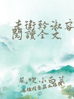 老卫干淑容免费阅读全文